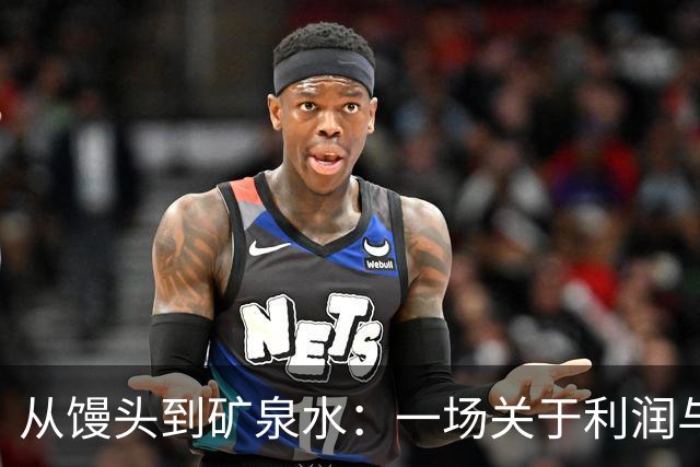 从馒头到矿泉水：一场关于利润与周期的幽默故事