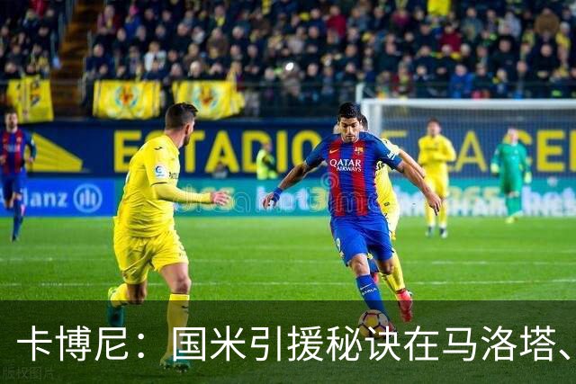 卡博尼：国米引援秘诀在马洛塔、奥西利奥、巴钦