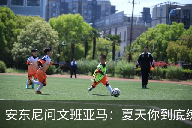 安东尼问文班亚马：夏天你到底练了些什么？
