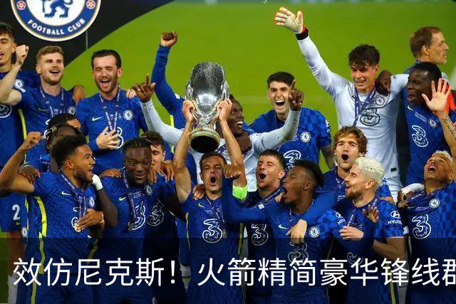 效仿尼克斯！火箭精简豪华锋线群：5位前锋风格迥异，无需引进明星