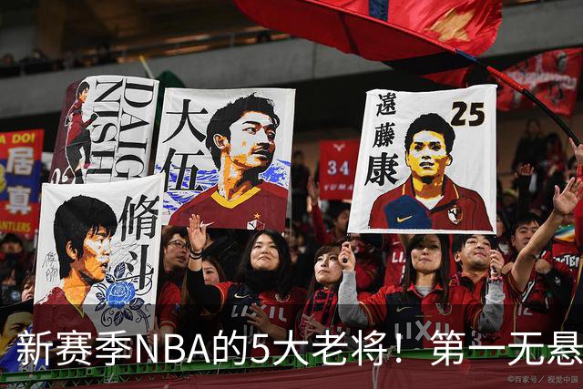 新赛季NBA的5大老将！第一无悬念，库里上榜，勇士内线或追赶詹姆斯