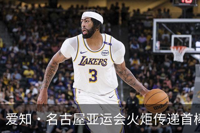爱知·名古屋亚运会火炬传递首棒火炬手揭晓
