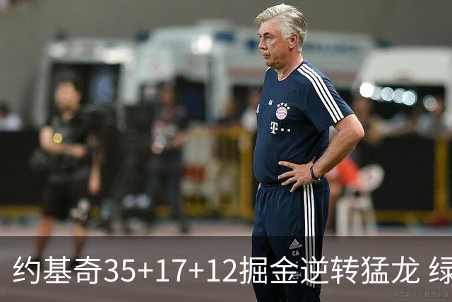 约基奇35+17+12掘金逆转猛龙 绿军大胜开拓者