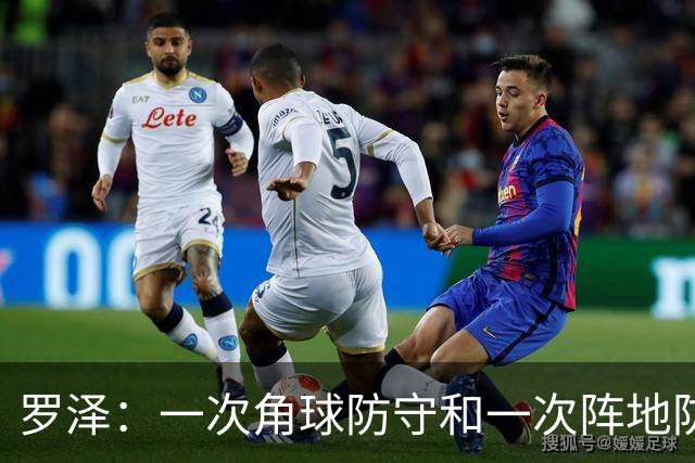 罗泽：一次角球防守和一次阵地防守失误，这就是输掉比赛的原因