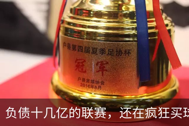 负债十几亿的联赛，还在疯狂买球星