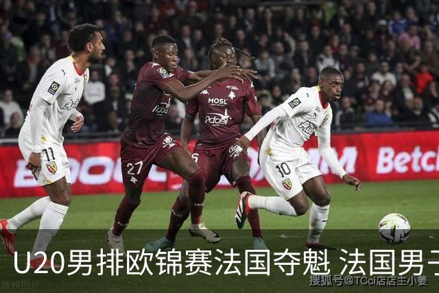 U20男排欧锦赛法国夺魁 法国男子排球赛季大满贯